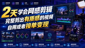 2天学会网感剪辑,完整剪出有质感的视频,自用或者接单变现-虚拟资源库