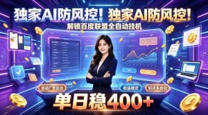 独家AI防风控!解锁百度联盟全自动挂G,单日稳400+,主业副业均可【揭秘】-虚拟资源库