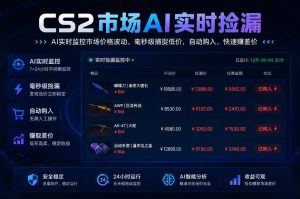 CS2市场AI实时捡漏」一部手机即可完成全部操作|数据支持任何形式验证」稳定运行多年,日入300+【揭秘】-虚拟资源库