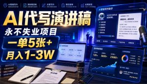 AI代写演讲稿,永不失业项目,一单5张+,月入1-3W【揭秘】-虚拟资源库