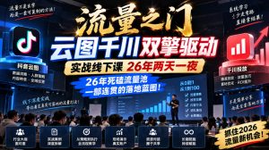 流量之门-云图千川双擎驱动实战线下课26年两天一夜,26年死磕流量池一部连贯的落地蓝图!-虚拟资源库