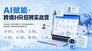 AI赋能·跨境HR招聘实战营,从需求到入职的关键环节,帮你告别盲目招人,系统掌握一套拿来即用的招聘方法-虚拟资源库