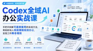 Codex全域AI办公实战课,手把手拆解可直接复用的实战方法,帮助职场人彻底摆脱低效办公,实现工作降本增效-虚拟资源库