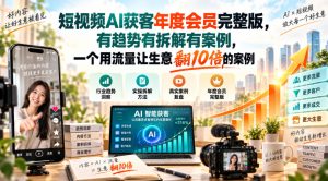 短视频AI获客年度会员完整版,有趋势有拆解有案例,一个用流量让生意翻10倍的案例-虚拟资源库