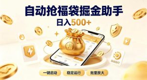 日入稳定500+全自动躺賺项目,闲暇稳定创收,零基础小白轻松上手【揭秘】-虚拟资源库