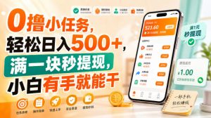 0撸小任务,轻松日入500+,满一块秒提现,小白有手就能干【揭秘】-虚拟资源库