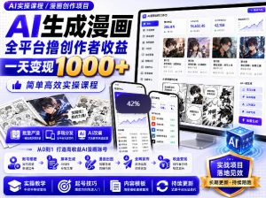AI生成漫画全平台撸创作者收益内部课程,实操最高单日变现1k+-虚拟资源库