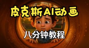 皮克斯动画短片教程,角色故事、分镜脚本、动画制作【中英字幕】-虚拟资源库