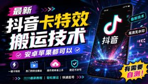 最新抖音卡特效搬运技术，安卓苹果都可以，有需要自测！-虚拟资源库