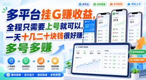 多平台挂G賺收益,全程只需要上号就可以,一天十几二十块钱很好賺,多号多賺【揭秘】-虚拟资源库