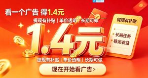 一个新的看广平台,一台手机一天撸20+还是比较轻松的,特别适合长期做【揭秘】-虚拟资源库