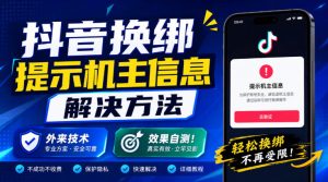 抖音换绑提示机主信息解决方法，外来技术，效果自测！-虚拟资源库