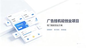 广告联盟挂G项目,零复杂操作被动收益,低门槛稳定副业【揭秘】-虚拟资源库