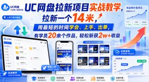 UC网盘拉新项目实战教学,拉新一个14米,用最短的时间学会、上手、出单,有学员20余个作品,轻松斩获2w+收益-虚拟资源库