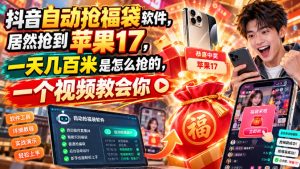 抖音自动抢福袋软件，居然抢到苹果17，一天几百是怎么抢的，一个视频教会你【揭秘】-虚拟资源库