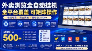 外卖浏览全自动掘金项目,全平台覆盖,单窗口一天30+,可批量矩阵做,轻松日入500+【揭秘】-虚拟资源库