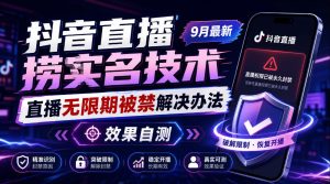 抖音直播捞十名技术，9月最新直播无限期被禁解决办法，效果自测-虚拟资源库
