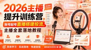 2026主播提升训练营，账号起号直播搭建投流，主播全套落地教程-虚拟资源库