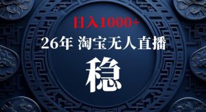 淘宝偷偷开了“后门”，懂的人已经日入1k+了，无人直播无违规，不用露脸、不用说话、不用押金、不用开店【揭秘】-虚拟资源库