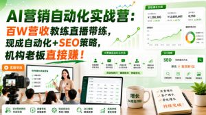 AI营销自动化实战营:百W营收教练直播带练,现成自动化+SEO策略,机构老板直接賺!【原创双语字幕】-虚拟资源库