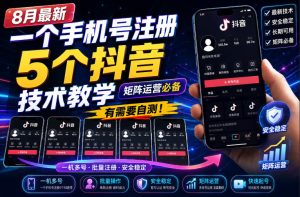 8月最新一个手机号注册5个抖音技术教学,矩阵运营必,有需要自测!-虚拟资源库