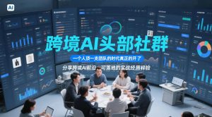 跨境AI头部社群,一个人顶一支团队的时代真正的开始了,分享跨境AI前沿,可落地的实战经验(更新09月11日)-虚拟资源库