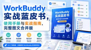 WorkBuddy实战蓝皮书,使用手册与实战指南,完整图文合并版-虚拟资源库