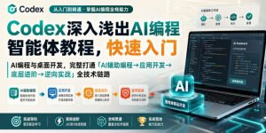 Codex深入浅出AI编程智能体教程，快速入门AI编程与桌面开发，打通「AI辅助编程→应用开发→底层进阶→逆向实战」全技术链路-虚拟资源库