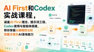 AI First和Codex实战课，涵盖AI First理念、提示词工程、Codex使用与智能体搭建，掌握从模糊想法到完整方案的AI落地能力-虚拟资源库