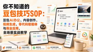 你不知道的豆包技巧SOP：豆包AI办公、内容创作、视频生成、零代码智能体与商业应用，全场景实战教学-虚拟资源库