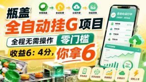 瓶盖全自动挂G项目,全程无需操作,零门槛,收益6:4分,你拿6【揭秘】-虚拟资源库