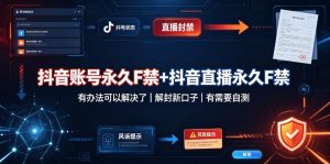 抖音账号永久F禁+抖音直播永久F禁,有办法可以解决了,解封新口子,有需要自测-虚拟资源库