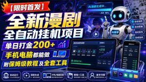 【限时首发】全新漫剧全自动挂G项目,单日打金200+,手机电脑都能做,附保姆级教程及全套工具【揭秘】-虚拟资源库