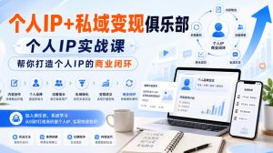 个人IP+私域变现俱乐部,个人IP实战课,帮你打造个人IP的商业闭环-虚拟资源库
