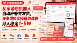 买家消息机器人自动应答并发货,多多虚拟实操落地课程月入稳定1-5W【揭秘】-虚拟资源库