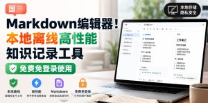 国产Markdown编辑器!本地离线高性能知识记录工具,免费免登录使用-虚拟资源库