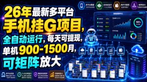 26年最新多平台手机挂G项目,全自动运行,每天可提现,单机900-1500月,可矩阵放大【揭秘】-虚拟资源库