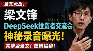 全文流出梁文锋DeepSeek投资者交流会神秘录音曝光,感兴趣的抓紧看【PDF文档】-虚拟资源库