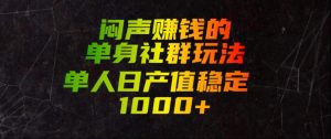 闷声賺钱的单身社群玩法,单人日产值稳定1000+【揭秘】-虚拟资源库