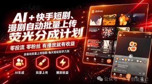 AI+快手短剧,荧光计划,短剧赛道批量上传,单号月收益3-4位数【揭秘】-虚拟资源库