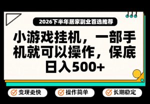 小游戏挂G项目,一部手机就能操作,不谈运气,只讲绝对落地,轻松日入500+!【揭秘】-虚拟资源库