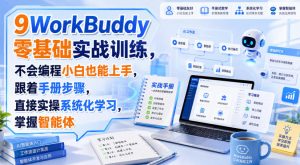 WorkBuddy零基础实战训练,不会编程小白也能上手,跟着手册步骤,直接实操系统化学习,掌握智能体-虚拟资源库