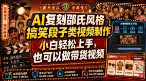 AI复刻邵氏风格搞笑段子类视频制作,小白轻松上手,也可以做带货视频-虚拟资源库