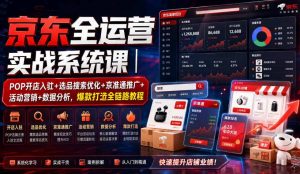 京东全运营实战系统课|POP开店入驻+选品搜索优化+京准通推广+活动营销+数据分析,爆款打造全链路教程-虚拟资源库