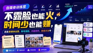 自媒体训练营,不露脸也能火,时间少也能賺,涵盖新媒体运营、账号涨粉、内容创作、变现方法等-虚拟资源库