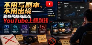 不用写剧本、不用出境——靠看视频就能在YouTube上賺到钱【原创双语字幕】-虚拟资源库