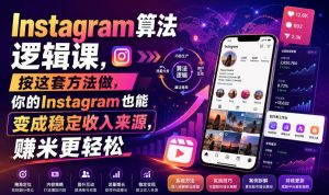 Instagram算法逻辑课,按这套方法做,你的Instagram也能变成稳定收入来源,賺米更轻松【原创双语字幕】-虚拟资源库