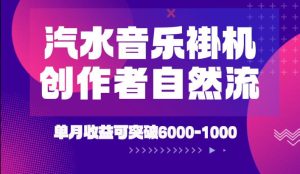 汽水音乐挂G项目,独家新技术新玩法,创作者激励自然流,轻松月创6k-1W【揭秘】-虚拟资源库