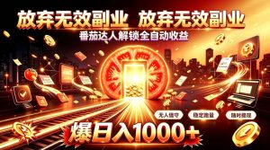 放弃无效副业,番茄达人解锁全自动收益,日入1k+,门槛最低的线上轻资产项目【揭秘】-虚拟资源库