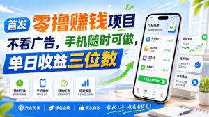 首发零撸賺钱项目,不看广告,手机随时可做,单日收益三位数【揭秘】-虚拟资源库